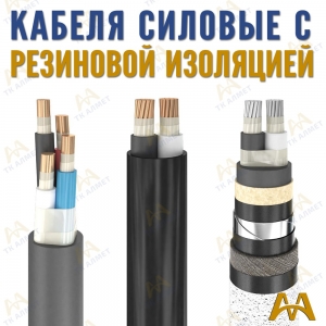 Кабели силовые с резиновой изоляцией купить в Шымкент по ценам от производителя