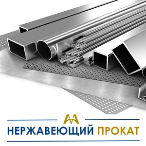 Нержавеющий металлопрокат купить в Шымкент по ценам от производителя