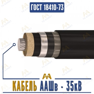 Кабель ААШв - 35кВ купить в Шымкент по ценам от производителя