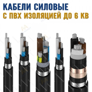 Кабели силовые с ПВХ изоляцией до 6 кВ купить в Шымкент по ценам от производителя