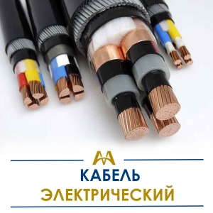 Кабель электрический купить в Шымкент по ценам от производителя