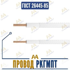 Провод РКГМПТ купить в Шымкент по ценам от производителя