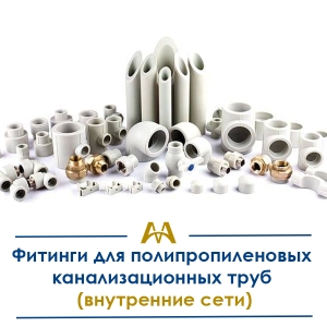 Фитинги для полипропиленовых канализационных труб (внутренние сети) купить в Шымкент по ценам от производителя