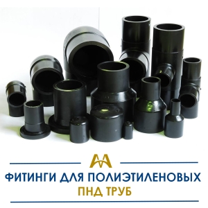 Фитинги для полиэтиленовых ПНД труб купить в Шымкент по ценам от производителя