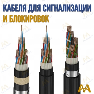 Кабель сигнально блокировочный купить в Шымкент по ценам от производителя
