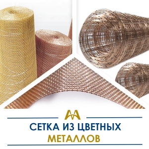 Сетка из цветных металлов купить в Шымкент по ценам от производителя