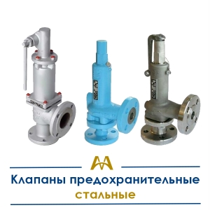 Клапаны предохранительные стальные купить в Шымкент по ценам от производителя