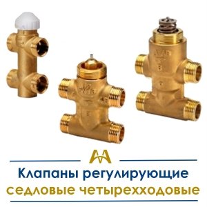 Клапаны регулирующие седловые четырехходовые купить в Шымкент по ценам от производителя