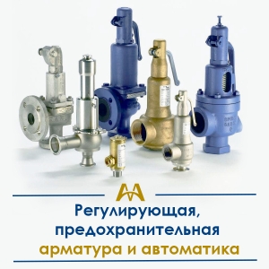 Регулирующая, предохранительная арматура и автоматика купить в Шымкент по ценам от производителя