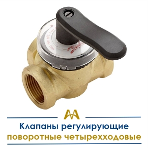 Клапаны регулирующие поворотные четырехходовые купить в Шымкент по ценам от производителя
