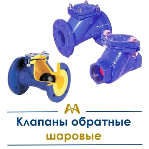 Клапаны обратные шаровые купить в Шымкент по ценам от производителя