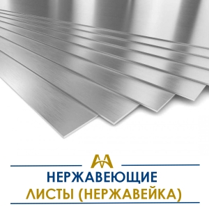 Листы нержавеющие (нержавейка) купить в Шымкент по ценам от производителя