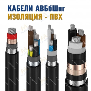 Кабель АВБбШнг  купить в Шымкент по ценам от производителя