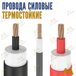 Силовые провода термостойкие купить в Шымкент по ценам от производителя