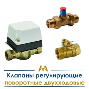 Клапаны регулирующие поворотные двухходовые купить в Шымкент по ценам от производителя