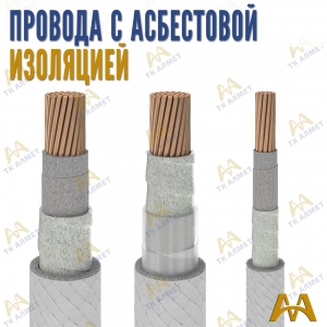 Провода с асбестовой изоляцией купить в Шымкент по ценам от производителя