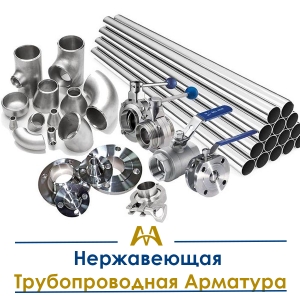Нержавеющая трубопроводная арматура купить в Шымкент по ценам от производителя