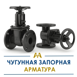 Чугунная запорная арматура купить в Шымкент по ценам от производителя