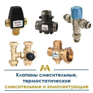 Клапаны смесительные, термостатические смесительные и комплектующие купить в Шымкент по ценам от производителя