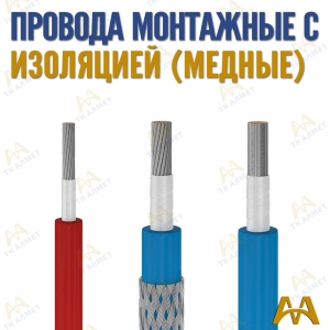 Провода монтажные гибкие купить в Шымкент по ценам от производителя