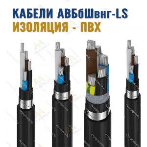Кабель АВБбШвнг-LS купить в Шымкент по ценам от производителя
