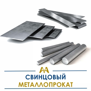 Свинцовый металлопрокат купить в Шымкент по ценам от производителя