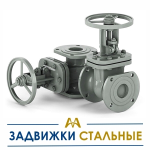 Задвижки стальные купить в Шымкент по ценам от производителя