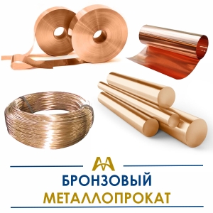 Бронзовый металлопрокат купить в Шымкент по ценам от производителя