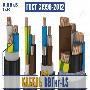 Кабель ВВГнг-LS купить в Шымкент по ценам от производителя