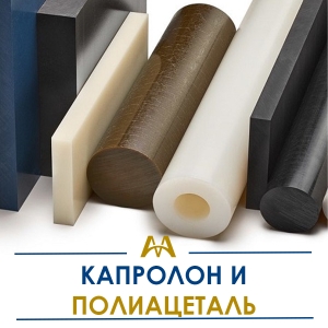 Капролон и полиацеталь купить в Шымкент по ценам от производителя