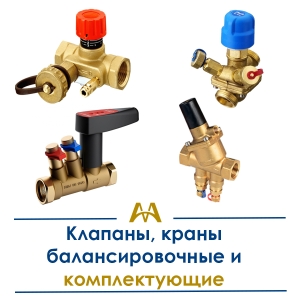 Клапаны, краны балансировочные и комплектующие купить в Шымкент по ценам от производителя