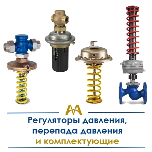 Регуляторы давления, перепада давления и комплектующие купить в Шымкент по ценам от производителя