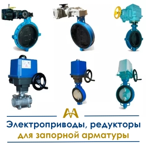 Электроприводы, редукторы для запорной арматуры купить в Шымкент по ценам от производителя