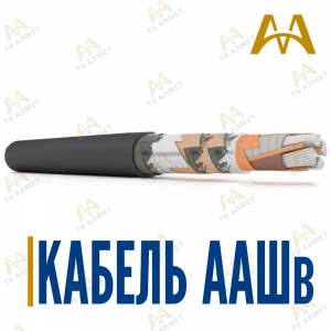 Кабель ААШв купить в Шымкент по ценам от производителя