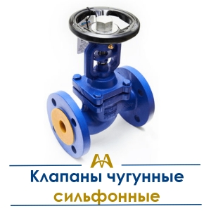 Клапаны чугунные сильфонные купить в Шымкент по ценам от производителя