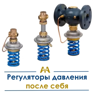 Регуляторы давления после себя купить в Шымкент по ценам от производителя