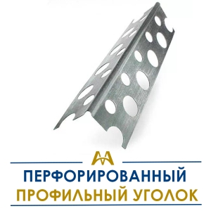 Перфорированный профильный уголок купить в Шымкент по ценам от производителя