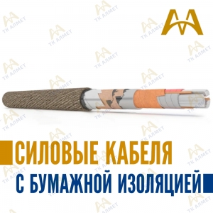 Силовые кабеля с бумажной изоляцией купить в Шымкент по ценам от производителя