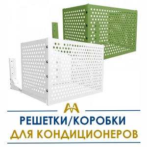 Решетки/коробки для кондиционеров купить в Шымкент по ценам от производителя