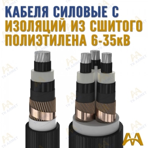 Кабели силовые с изоляцией из сшитого полиэтилена купить в Шымкент по ценам от производителя