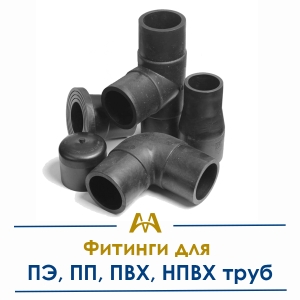 Фитинги для ПЭ, ПП, ПВХ, НПВХ труб купить в Шымкент по ценам от производителя