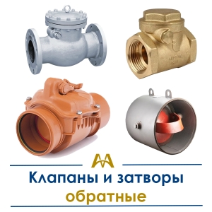Клапаны и затворы обратные купить в Шымкент по ценам от производителя