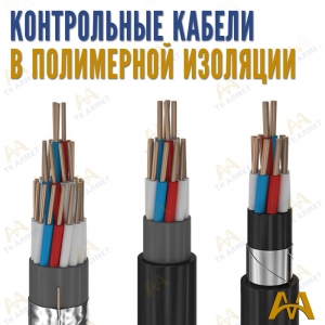 Контрольные кабеля медные в полимерной изоляции купить в Шымкент по ценам от производителя
