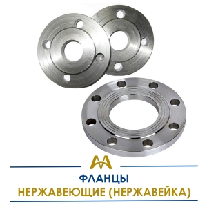 Фланцы нержавеющие (нержавейка) купить в Шымкент по ценам от производителя
