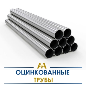 Трубы оцинкованные купить в Шымкент по ценам от производителя