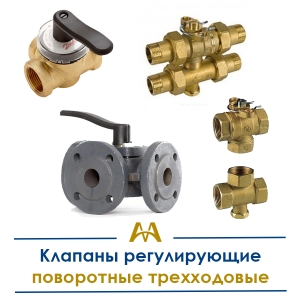 Клапаны регулирующие поворотные трехходовые купить в Шымкент по ценам от производителя