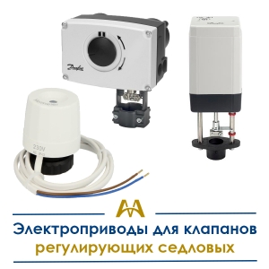 Электроприводы для клапанов регулирующих седловых купить в Шымкент по ценам от производителя