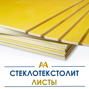 Стеклотекстолит листы купить в Шымкент по ценам от производителя