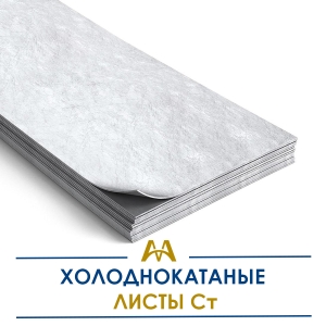 Листы холоднокатаные Ст купить в Шымкент по ценам от производителя