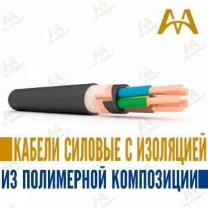 Кабели силовые с изоляцией из полимерной композиции купить в Шымкент по ценам от производителя
